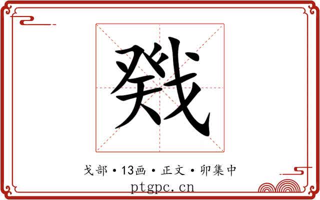 戣