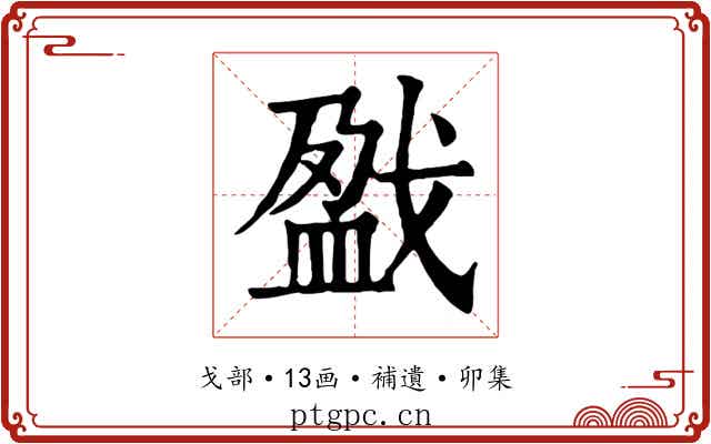 戤