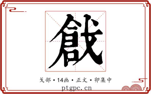 戧