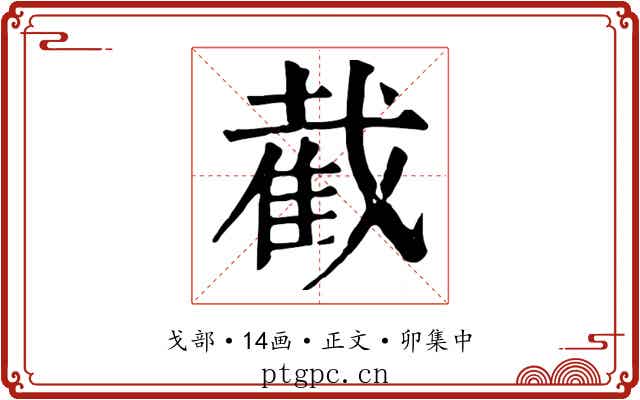 截