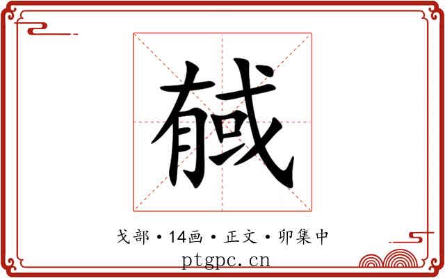 戫
