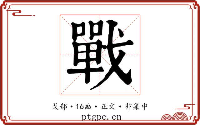 戰