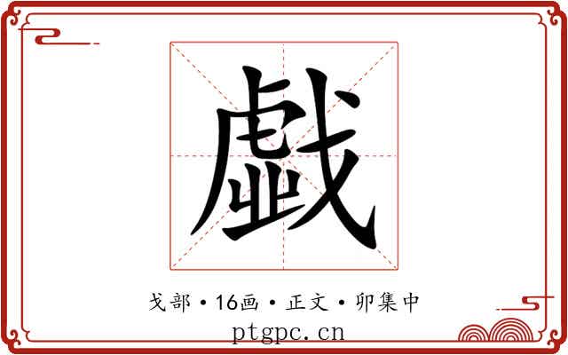 戱