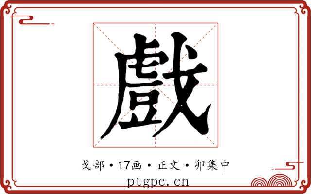 戲