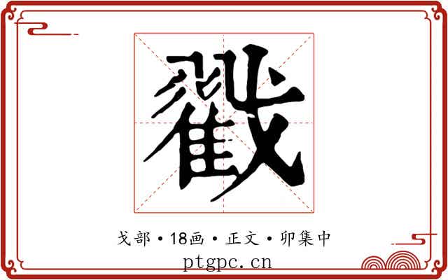 戳