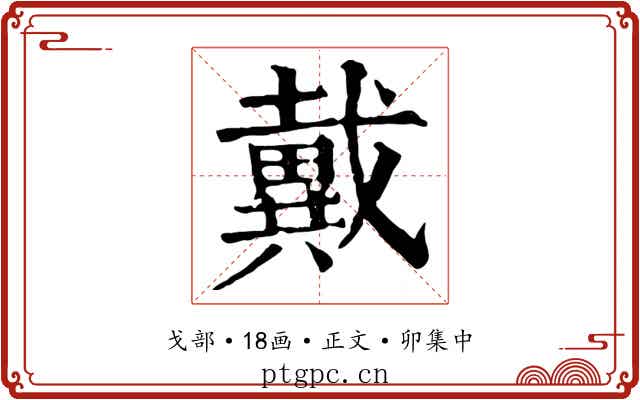 戴