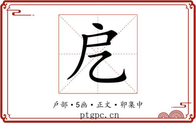 戹