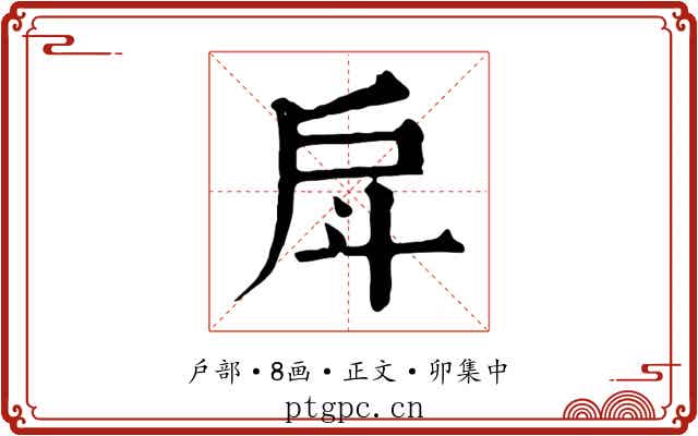 戽
