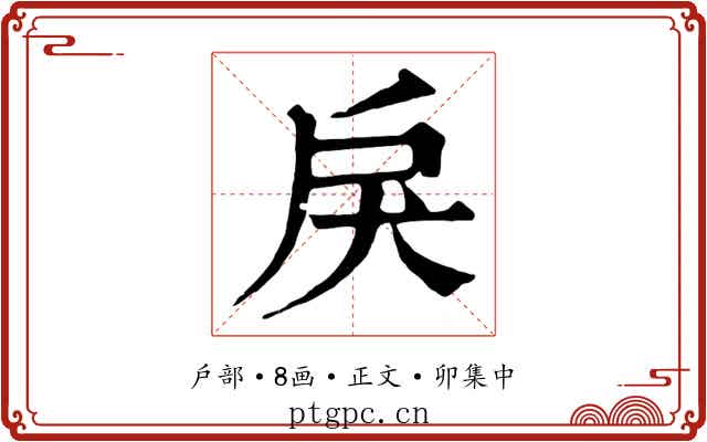 戾