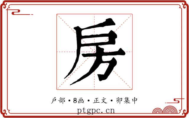 房