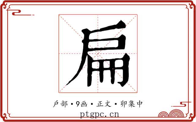 扁