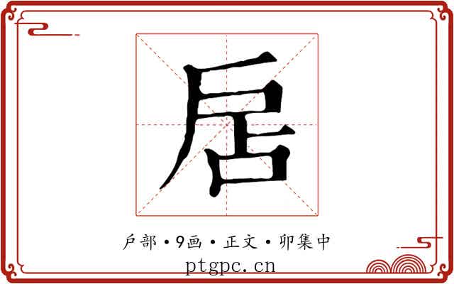 扂