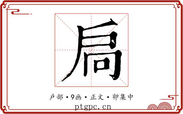 扃