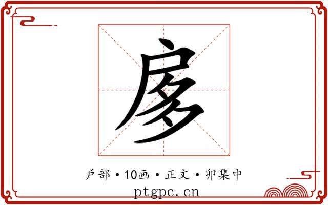 扅
