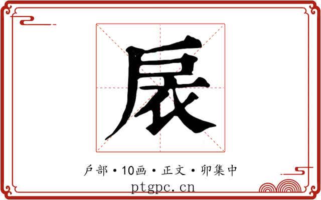 扆