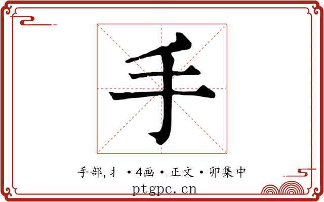 手