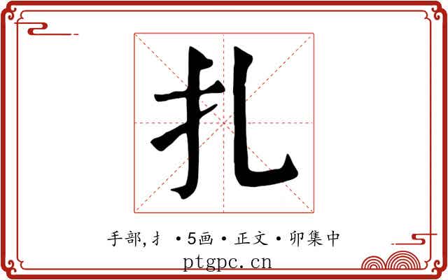 扎