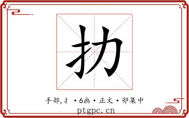 扐