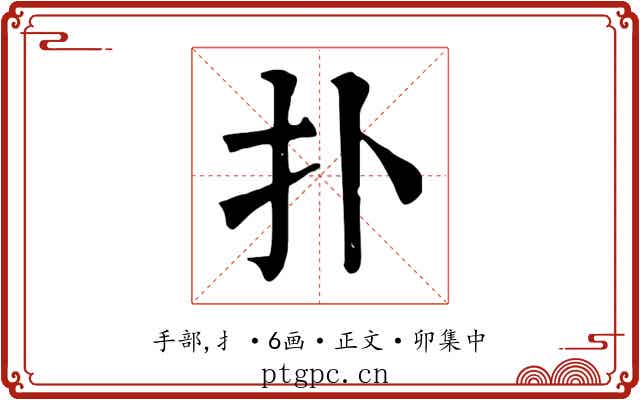 扑