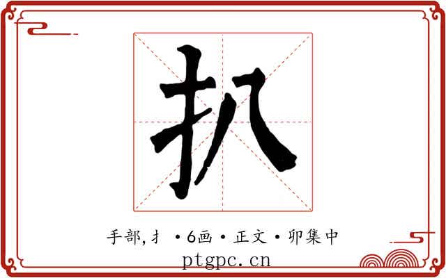 扒