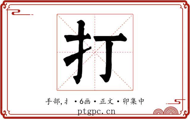 打