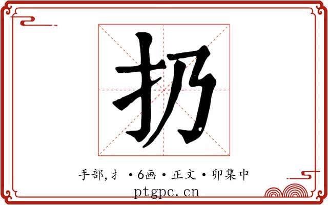 扔