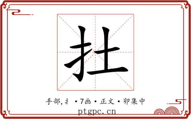 扗