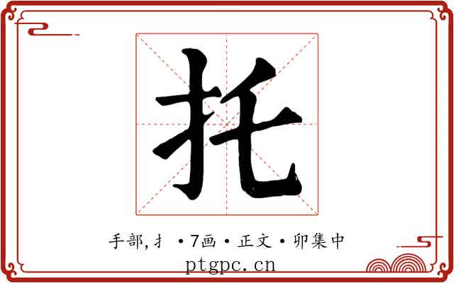 托