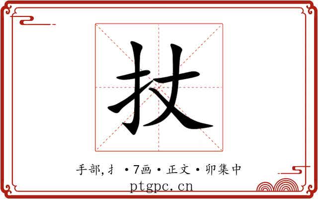 扙