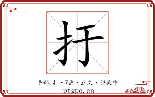扜