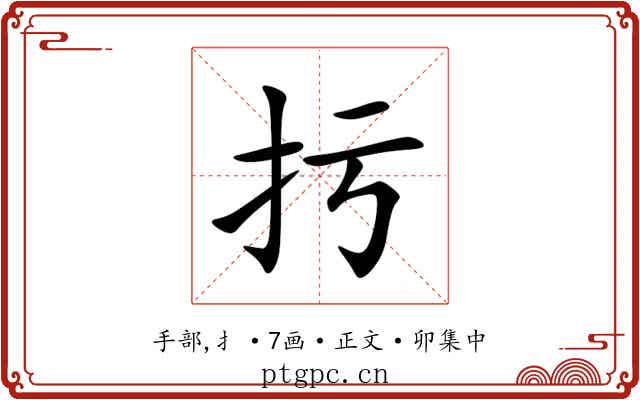 扝