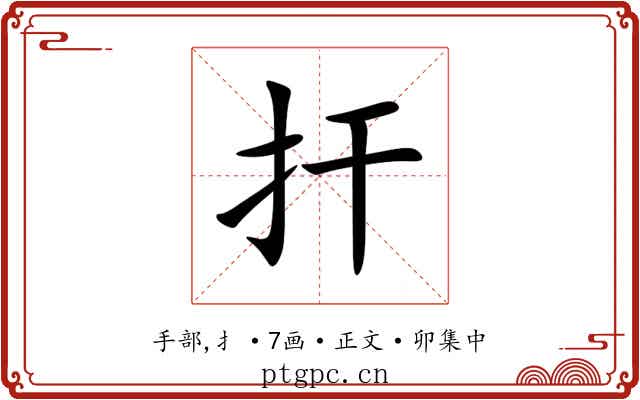 扞