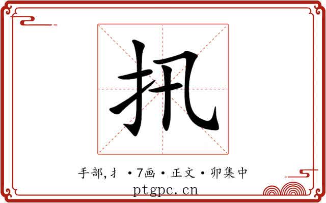 扟