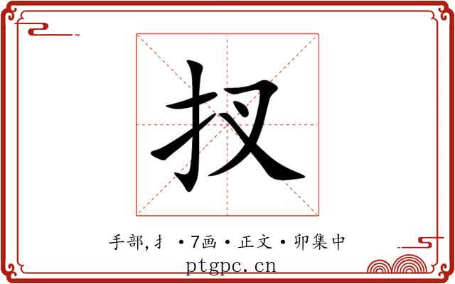 扠