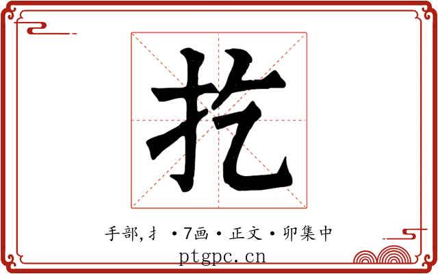 扢