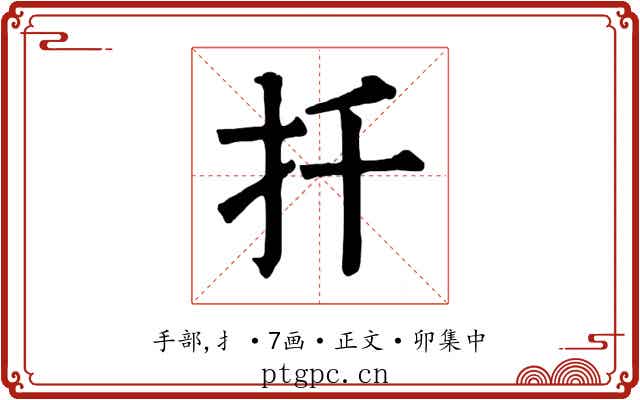 扦