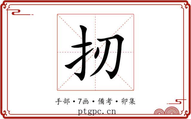 扨