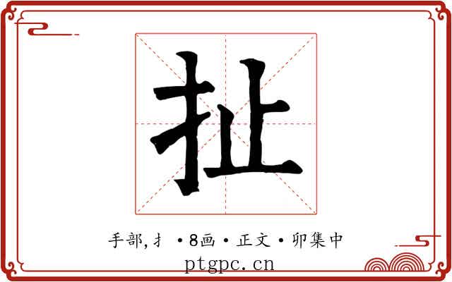 扯