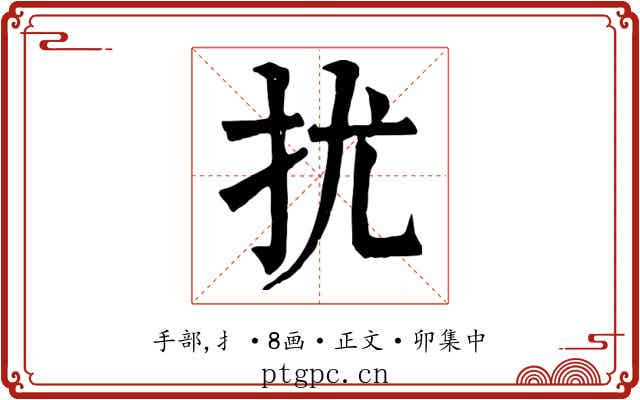 扰