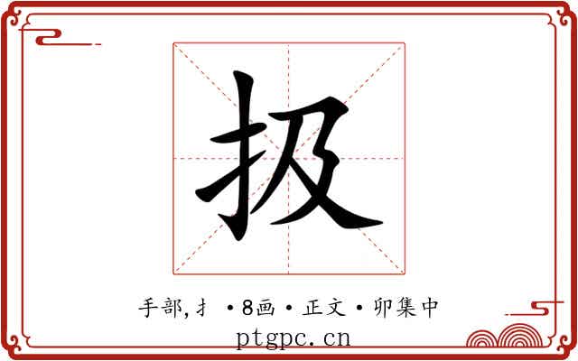 扱