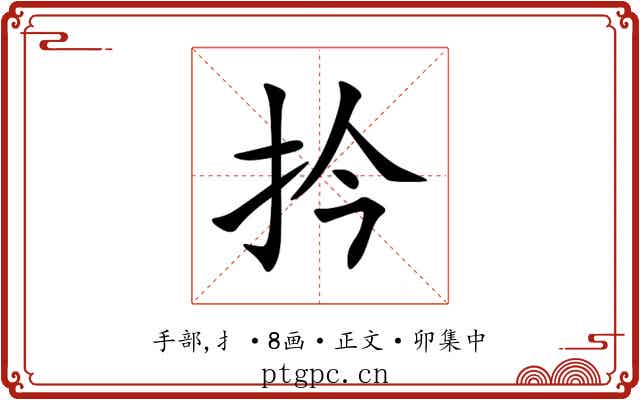 扲