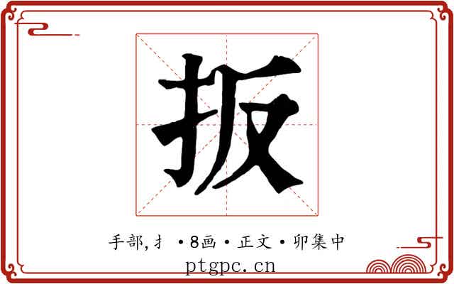 扳