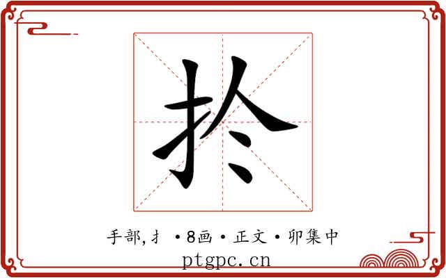 扵