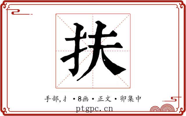 扶