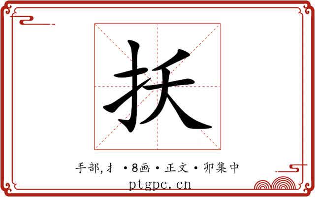 扷