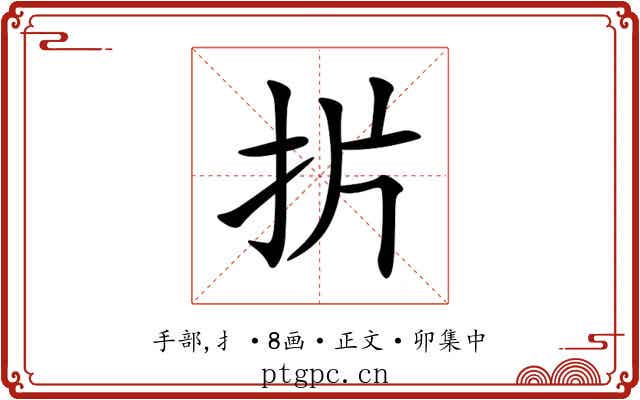 扸
