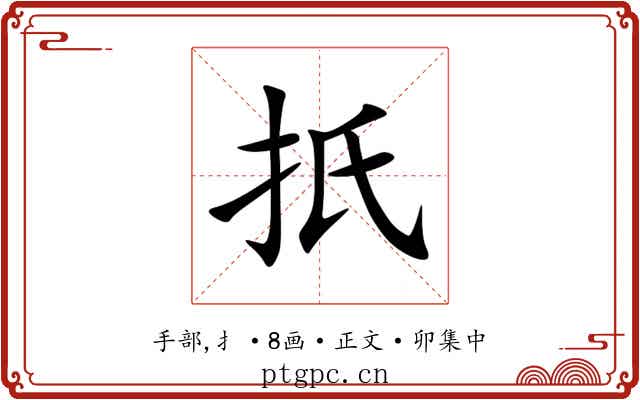 扺