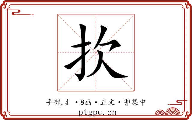 扻