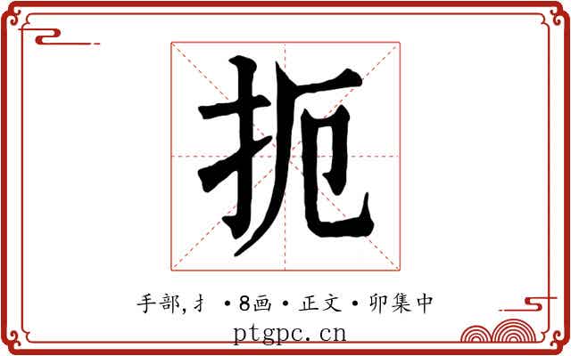 扼