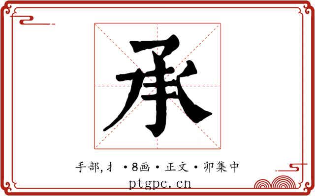 承